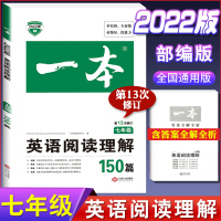 英语阅读理解训练(七年级) 初中通用 2022版一本初中英语阅读理解与完形填空专项训练书七年级八年级九年级中考英语完型填