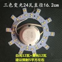 三色变光24瓦直径16.2cm LED吸顶灯改造灯板圆形灯芯遥控三色变光卧室灯节能家用贴片灯盘