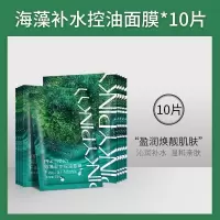 [海藻面膜]10片 海藻面膜贴补水湿润控油舒缓紧致滋润男女学生