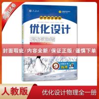 默认规格值 封皮瑕疵初中九年级全一册物理优化设计配人教版九年级全一册资料