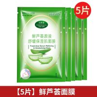 [5片]鲜芦荟面膜 芦荟面膜补水保湿提亮肤色深层清洁收缩毛孔敏感肌肤可用学生男女