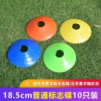 普通标志碟10个(不送置物架) 足球训练器材标志桶碟盘障碍物篮球辅助雪糕筒杆儿童装备桩跆拳道