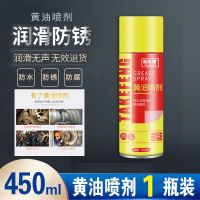 [450ML]耐高温黄油喷剂1瓶 黄油喷剂耐高温油脂锁芯合页异响链条轴承润滑剂链条自行车润滑油