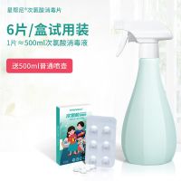 [质量高于同行]6片/每盒(送喷壶) 星帮尼次氯酸消毒片消毒液喷雾宠物家用猫泡腾片杀菌水室内星邦尼
