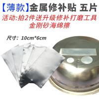 [薄款]金属贴五片(拍2件送海绵擦) 补锅贴强力补漏防水耐高温快速修补不锈钢陶瓷铝塑料盆桶铝箔胶带