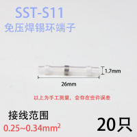 SST-S11/20只 SST免压焊锡环热缩管防水阻燃电线连接器抗震屏蔽线快速接线端子