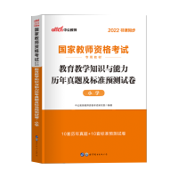 中公2022上半年教师资格证小学教育教学知识与能力历年真题试卷刷题卷子教资考试资料国家教师证资格专用教材小教资格202