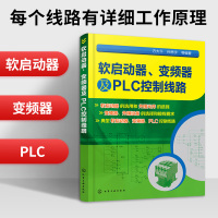 电气控制与plc应用 软启动器变频器及PLC控制线路 变频器选用外围设备选择接线技术书 plc控制器 变频器书籍 电工