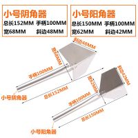 小号[阴角+阳角]1对(共2支 不锈钢阴阳角器拉角拖角器硅藻泥施工具阴角阳角器刮腻子涂刷工具