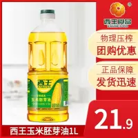 玉米油1L植物油非转基因油食用油小瓶宿舍胚芽油烘焙油玉米油