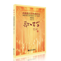 沈湘歌唱学体系研究歌唱学 增订版 邹本初 著 声乐书声乐歌唱学 学音乐的书籍 自学歌唱教学动力学沈湘的声乐教学书入门自