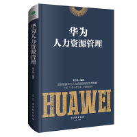华为人力资源管理 华为公司人力资源管理纲要华为公司管理者培训教材企业员工培训书华为管理课任正非内部讲话企业公司经营管理