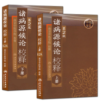 2本套装 诸病源候论校释(第2二版)上下册 南京中医学院校释 中国医学中医经典古籍 人民卫生出版社 中医 中医经典书籍