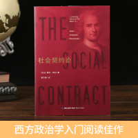 社会契约论卢梭正版政治学基础民约论政治权利原理卢梭的社会契约论西方思想政治理论商务印书馆西方百年学术经典