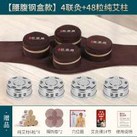 [腰腹]4联灸 + 钢盒*4 + 48粒纯艾柱 艾灸盒随身灸家用腰背部熏全身盒子艾柱条熏蒸仪工具家庭式器具罐