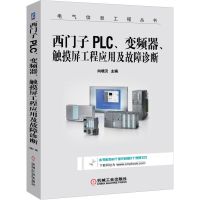 正版 西门子PLC 变频器 触摸屏工程应用及故障诊断 向晓汉 硬件 接线 编程语言 方法 调试 通信 PID HM