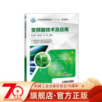 变频器技术及应用 李方园 刘长国 刘雁 编著 **高等职业教育“十三五”规划教材机械工业出版社