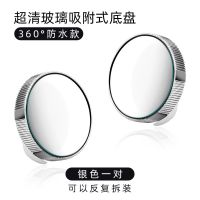 银色一对[适合浅色车] [美国仿生底盘]防水玻璃镜面[高清] 倒车盲区辅助镜超高清倒车神器吸盘式360度旋转汽车后视镜小