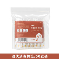 B58-碘伏棉签/袋装/50支 旅行急救用品碘伏清洁酒精棉棒便携一次性便捷家用伤口辅助棉球。