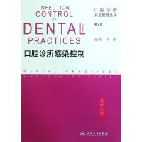 口腔诊所感染控制第2版口腔诊所开业管理丛书李刚人民卫生乙型病毒性肝炎艾滋病防护器械消毒室灭菌设备医疗监测质量标准