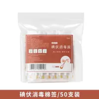 U60-碘伏棉签/袋装/50支 50支独立罐装酒精棉签一次性酒精棉棒二合一方便携带清洁家用辅助