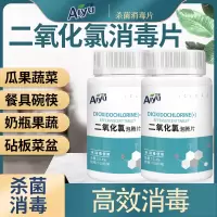 日常家居消毒&100片*1瓶 二氧化氯消毒片泡腾片含氯杀菌消毒剂液家用室内外水族衣物84消毒