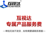 互视达(HUSHIDA) 多媒体会议教学一体机平板显示器专属产品服务费 联系客服拍下有效单拍无效不发货 专用配件