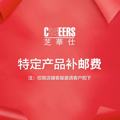 芝華仕(CHEERS) 补邮费链接 单独拍下不发-100元