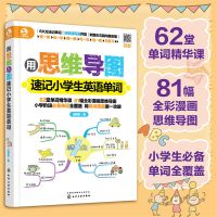 用思维导图速记小学生英语单词背单词技法儿童英语少儿入门教材书