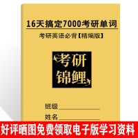 7000考研单词[精编版] 考研英语单词汇速记手册句子阅读训练必考提分考研英语真题手译本