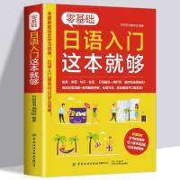 如图 正版日语书籍 零基础日语入门这本就够 标准日本语初级 日语入门