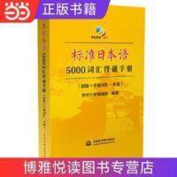 标准日本语5000词汇背诵手册(初级+中级词汇一本通) 标准日本语5000词汇背诵手册(初级+中级词汇一本通) 当当