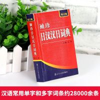 袖珍日汉汉日词典(修订版) 日语工具书 日语入门零基础标准日本语