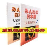 大家的日语1 旧版大家的日语1全套教材+学习辅导 日本语入门 基础标准日语初级