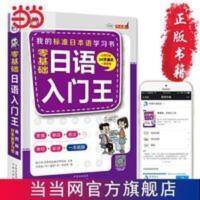 零基础日语入门王 标准日本语自学入门书(发音、单词、语法、单句、会话,幽默漫画,一本就够!) 零基础日语入门王 标准