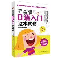 零基础日语入门这本就 零基础标准日本语入门与日本小学生学50音图日语会话单词阅读语法