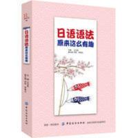 日语语法原来这么有趣 日语语法原来这么有趣 日语书籍 入门自学 标准日本语 日语教材