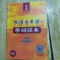 2021中日交流标准日本语同步测试单词读本 2021中日交流标准日本语单词读本