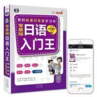 零基础日语入门王 标准日本语自学入门书 二.手书 零基础日语入门王 标准日本语自学入门书 川边城(日) 臧