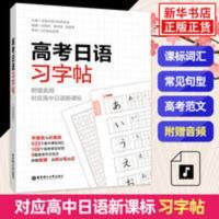 高考日语习字帖(附赠音频) 高考日语习字帖 附赠音频高中日语入门五十音假名字帖练字发音频