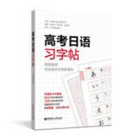 高考日语习字帖(附赠音频) 高考日语习字帖高中日语入门50音初学假名字帖练字零基础字帖单词
