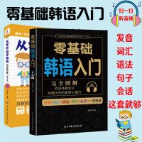 全新正版 零基础学韩语 2册从零开始学韩语零基础韩语书韩语自学入门教材零基础自学韩语