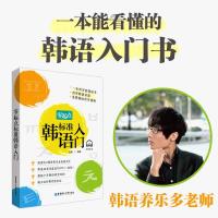 零起点标准韩语入门(附赠音频) 养乐多标准韩语入门零起点视频音频教学韩国语零基础自学入门教材