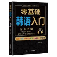 零基础韩语入门 零基础韩语日语入门自学发音单词语法句子会话一本就够正版图书籍
