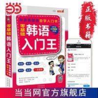 零基础韩语入门王 标准韩国语自学入门书(发音、单词、语法、单句、会话,一本就够!幽默漫画!) 零基础韩语入门王 标准