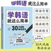 学韩语就这么简单30天战胜韩语语法大全书韩语自学入门教材零基础 学韩语就这么简单30天战胜韩语语法大全书韩语自学入门教材