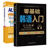韩语入门套装 零基础韩语入门 2册从零开始学韩语这本就够+零基础韩语 韩语自学入门教材入门
