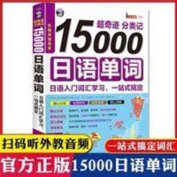 15000日语单词 15000日语单词 超奇迹分类记日语学习初级自学零基础入门词汇教材