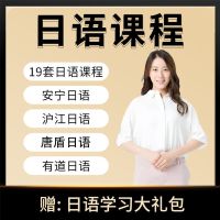 唐盾日语全套 日语网课零基础入门至N1网课安宁老师N2N3N4N5视频音频网课讲义