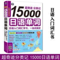 15000日语单词 超奇迹分类记 日语入门词汇学习 初级自学零基础 15000日语单词 超奇迹分类记 日语入门词汇学习